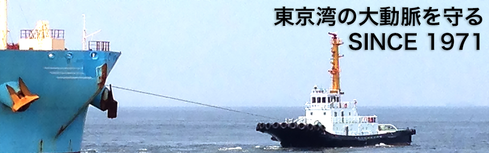 東京湾の大動脈を守る SINCE 1971